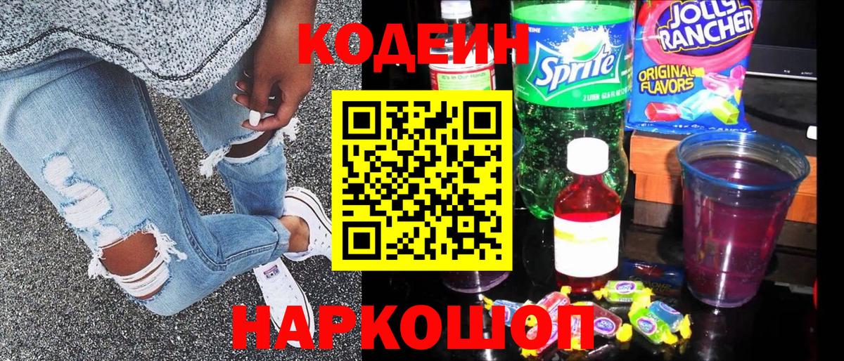 Codein напиток Lean (лин) Муром
