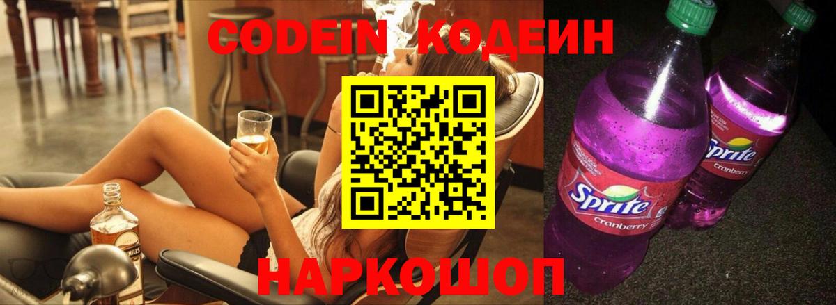 Codein напиток Lean (лин)  Вход с VPN  Муром 